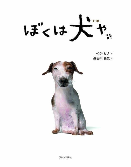 絵本「ぼくは犬や」の表紙（全体把握用）（中サイズ）