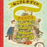 絵本「ねこさんかぞくのクリスマス」の表紙（サムネイル）