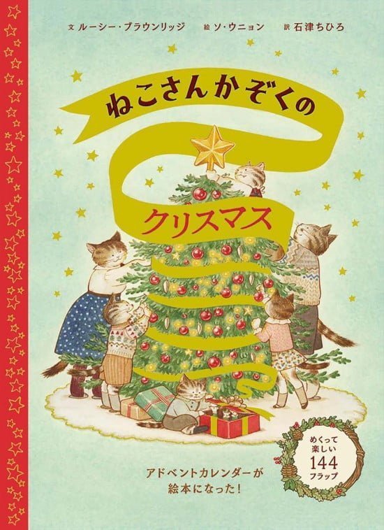 絵本「ねこさんかぞくのクリスマス」の表紙（全体把握用）（中サイズ）