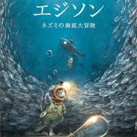 絵本「エジソン ネズミの海底大冒険」の表紙（サムネイル）