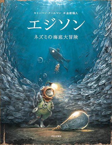 絵本「エジソン ネズミの海底大冒険」の表紙（中サイズ）