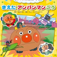 絵本「きえた アンパンマンごう」の表紙（サムネイル）