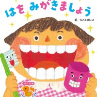 絵本「はを みがきましょう」の表紙（サムネイル）