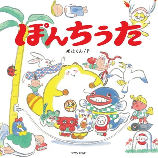 絵本「ぽんちうた」の表紙（全体把握用）（中サイズ）