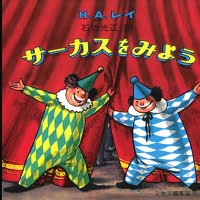 絵本「サーカスをみよう」の表紙（サムネイル）