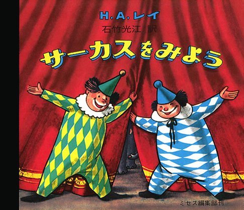 絵本「サーカスをみよう」の表紙（詳細確認用）（中サイズ）