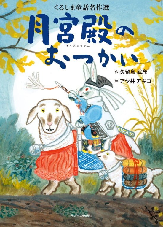 絵本「月宮殿のおつかい」の表紙（全体把握用）（中サイズ）