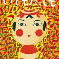 絵本「いてもたっても」の表紙（サムネイル）