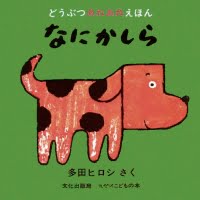 絵本「なにかしら」の表紙（サムネイル）