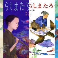 昔話・民話『浦島太郎』の絵本特集（サムネイル）