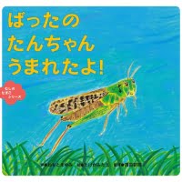 絵本「ばったの たんちゃん うまれたよ！」の表紙（サムネイル）