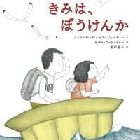 絵本「きみは、ぼうけんか」の表紙（サムネイル）