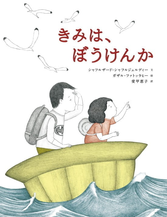 絵本「きみは、ぼうけんか」の表紙（中サイズ）