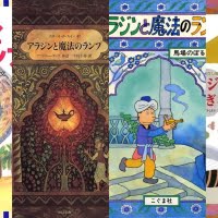 『アラジンと魔法のランプ』の絵本特集（サムネイル）