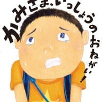 絵本「かみさま、いっしょうのおねがい！」の表紙（サムネイル）