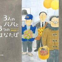 絵本「３人のパパと３つのはなたば」の表紙（サムネイル）