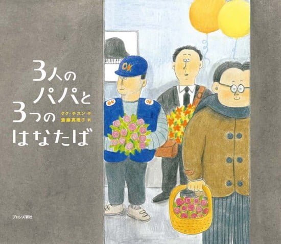 絵本「３人のパパと３つのはなたば」の表紙（中サイズ）