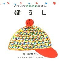 絵本「ぼうし」の表紙（サムネイル）