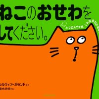 絵本「ねこのおせわをしてください。」の表紙（サムネイル）