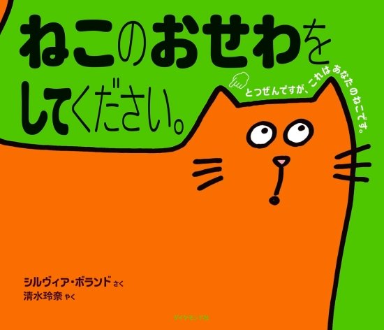 絵本「ねこのおせわをしてください。」の表紙（全体把握用）（中サイズ）