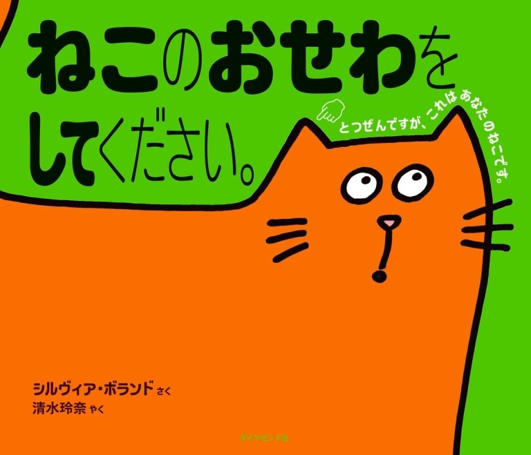 絵本「ねこのおせわをしてください。」の表紙（詳細確認用）（中サイズ）