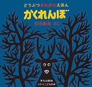 絵本「かくれんぼ」の表紙（サムネイル）