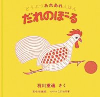 絵本「だれのぼーる」の表紙（サムネイル）