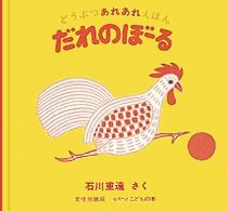 絵本「だれのぼーる」の表紙（詳細確認用）（中サイズ）