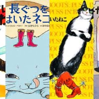 『長靴をはいた猫』の絵本特集（サムネイル）