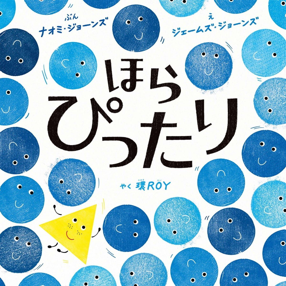 絵本「ほら ぴったり」の表紙（大サイズ）