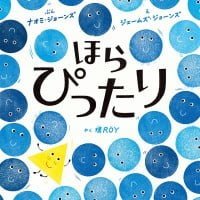 絵本「ほら ぴったり」の表紙（サムネイル）