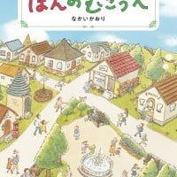 絵本「ほんのむこうへ」の表紙（サムネイル）