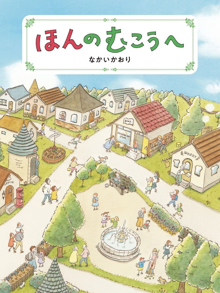 絵本「ほんのむこうへ」の表紙（詳細確認用）（中サイズ）