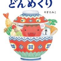 絵本「どんめくり」の表紙（サムネイル）