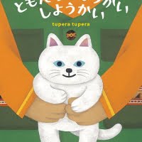 絵本「ともだち しょうかい しようかい」の表紙（サムネイル）