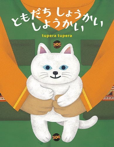 絵本「ともだち しょうかい しようかい」の表紙（詳細確認用）（中サイズ）