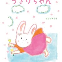 絵本「いやといえたね うさりちゃん」の表紙