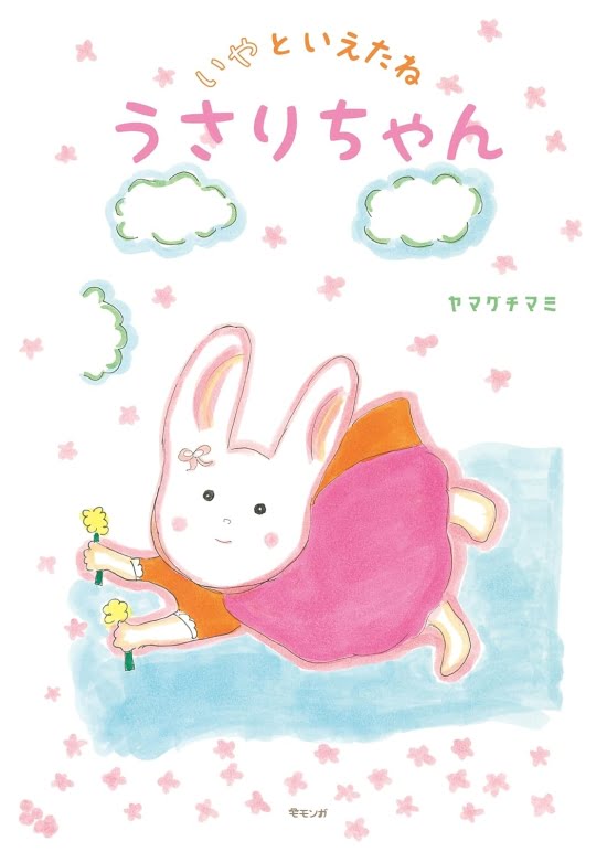 絵本「いやといえたね うさりちゃん」の表紙（中サイズ）