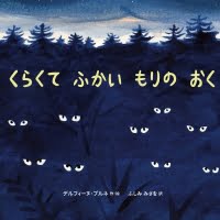 絵本「くらくて ふかい もりの おく」の表紙（サムネイル）