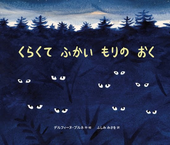 絵本「くらくて ふかい もりの おく」の表紙（全体把握用）（中サイズ）