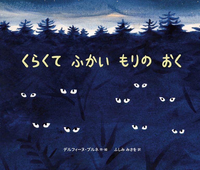 絵本「くらくて ふかい もりの おく」の表紙（詳細確認用）（中サイズ）