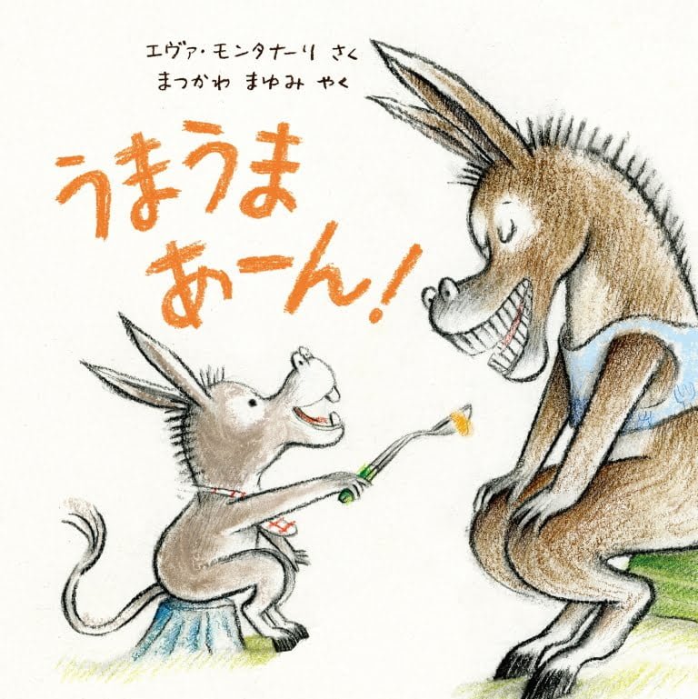 絵本「うまうま あーん！」の表紙（詳細確認用）（中サイズ）