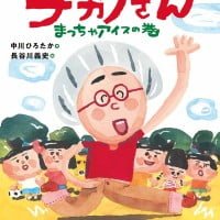 絵本「ナガノさん まっちゃアイスの巻」の表紙（サムネイル）