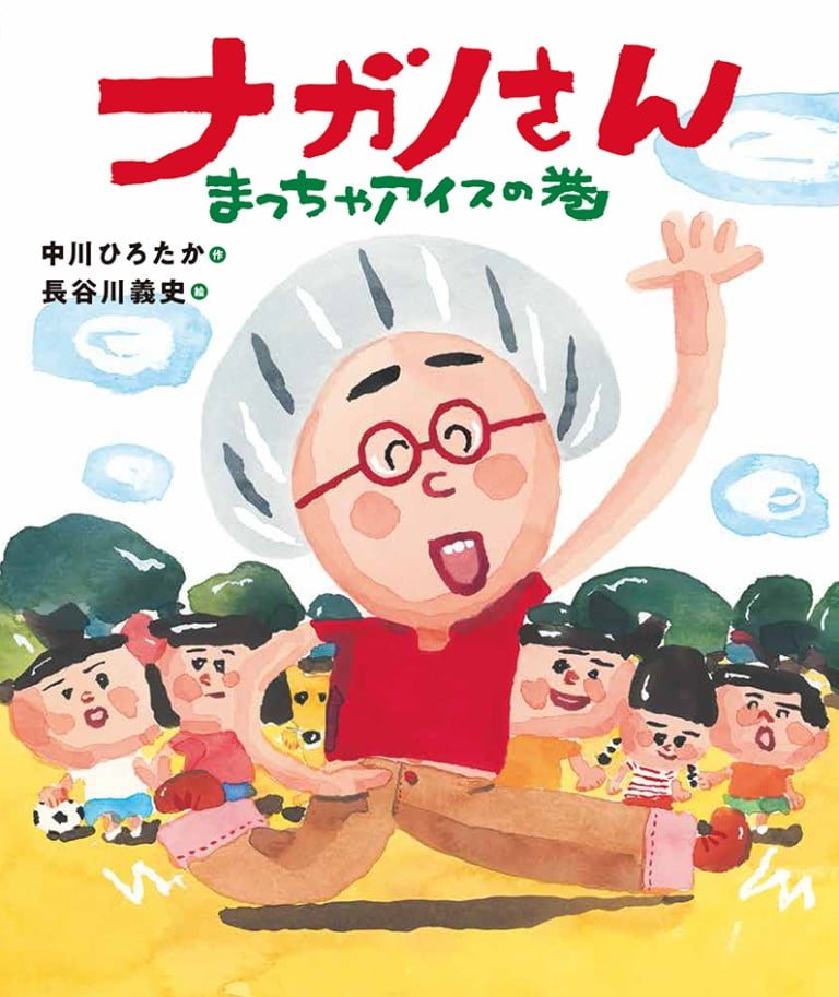 絵本「ナガノさん まっちゃアイスの巻」の表紙（詳細確認用）（中サイズ）