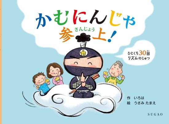 絵本「かむにんじゃ参上！」の表紙（全体把握用）（中サイズ）