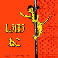 絵本「しょうぼうねこ」の表紙（サムネイル）