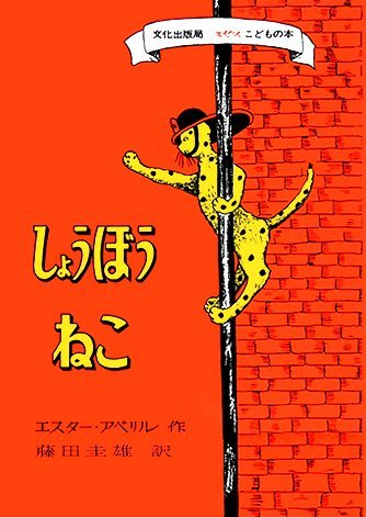 絵本「しょうぼうねこ」の表紙（詳細確認用）（中サイズ）