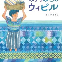 絵本「みずうみ色のウィピル」の表紙（サムネイル）