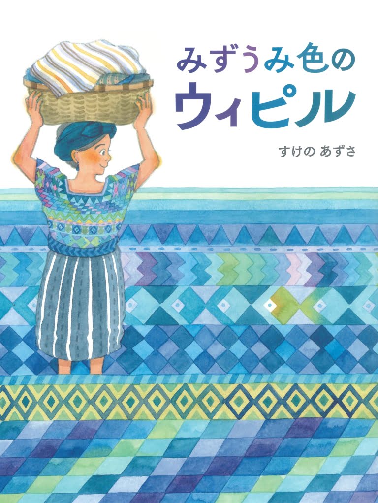 絵本「みずうみ色のウィピル」の表紙（詳細確認用）（中サイズ）