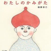 絵本「わたしのかみがた」の表紙（サムネイル）